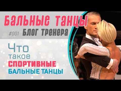 Видео: #001. Что такое СПОРТИВНО-БАЛЬНЫЕ ТАНЦЫ?