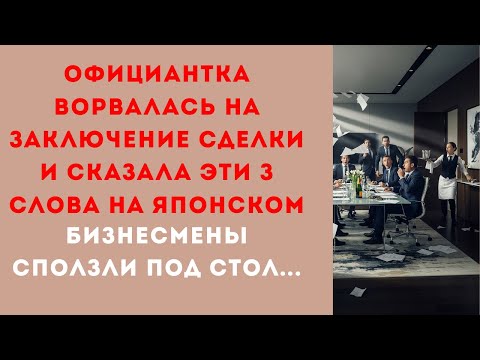 Видео: Официантка ворвалась на заключение сделки и сказала 3 слова на японском… Бизнесмены сползли под стол