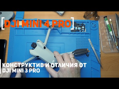 Видео: Dji Mini 4 Pro конструктив и отличия от Dji Mini 3Pro