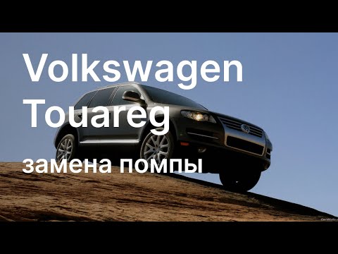 Видео: Volkswagen Touareg замена помпы (2,5tdi  2008г).