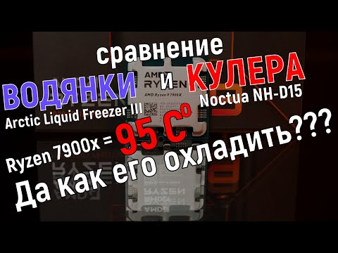 Видео: Чем охлаждать Ryzen 7900x и почему водянка - не панацея