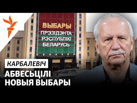 Видео: Чаму выбары прызначылі на студзень 2025 году?