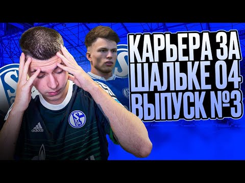 Видео: АРП ЛЕГЕНДА в EA FC 25? — КАРЬЕРА ЗА ШАЛЬКЕ в 04 #3