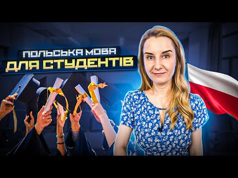 Видео: Польська мова для студентів