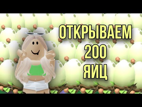 Видео: ОТКРЫВАЕМ 200 ЛЕСНЫХ ЯИЦ В АДОПТ МИ 😱