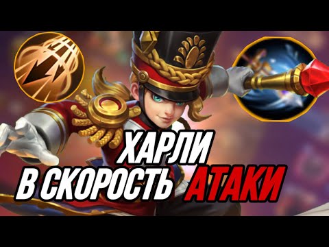 Видео: БЕССМЕРТНЫЙ ХАРЛИ В СКОРОСТЬ АТАКИ СНОСИТ ВСЕХ ПРОТИВНИКОВ MOBILE LEGENDS