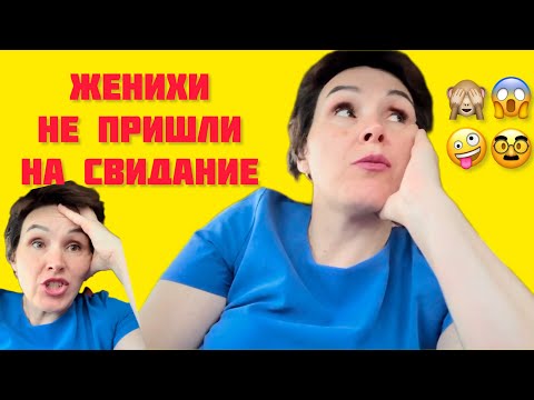 Видео: Женихи не пришли на свидание 🙈🥸😱🫢