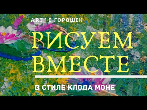 Видео: Для новичков | Пруд с кувшинками в стиле Клода Моне • 1 техника • 2 вида материалов  • 2 картины