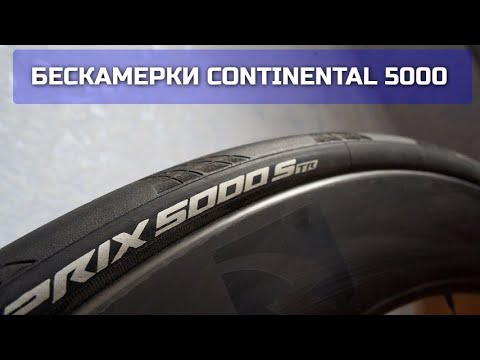 Видео: Бескамерные покрышки на шоссер Continental 5000 STR TL