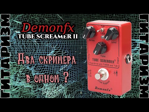 Видео: Demonfx Tube screamer II. Обзор | Гитаризм