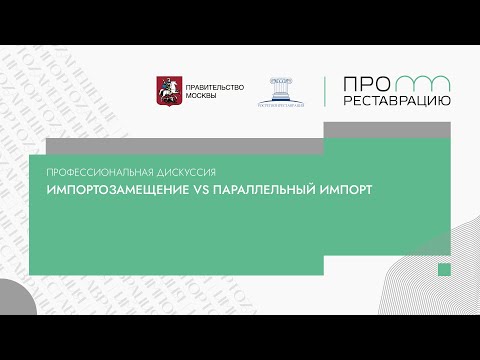 Видео: Дискуссия «Импортозамещение VS параллельный импорт»