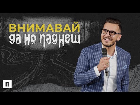 Видео: ВНИМАВАЙ ДА НЕ ПАДНЕШ | Пастор Максим Асенов | Църква Пробуждане