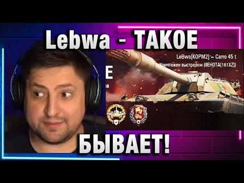 Видео: Lebwa ★ ТАКОЕ БЫВАЕТ! ВОТ ЭТО КИБЕРСПОРТ!