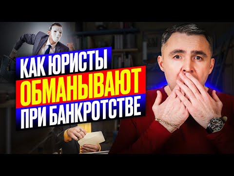 Видео: 11 уловок Юристов при банкротстве. НЕ попадись!