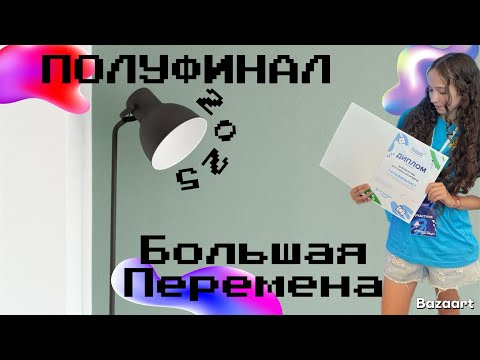 Видео: Полуфинал конурса Большая Перемена 2025|Ханты-Мансийск🤍🤍