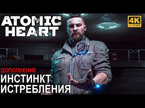 Видео: ИГРОФИЛЬМ ATOMIC HEART ИНСТИНКТ ИСТРЕБЛЕНИЯ [4K] ➤ Полное Прохождение DLC Annihilation Instinct