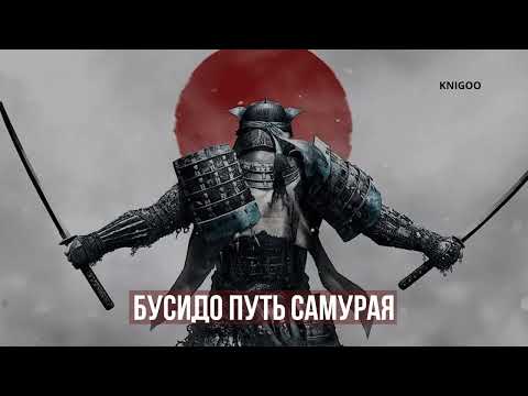 Видео: Бусидо Путь самурая