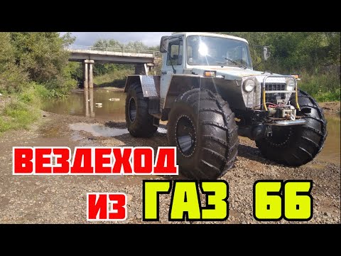Видео: Самодельный дизельный вездеход, на мостах Газ 66 и колесах ободрышах Ураган, на бедлоках.