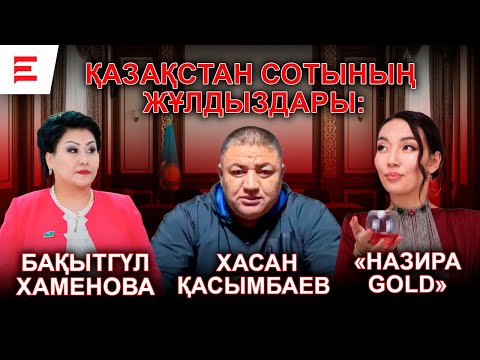 Видео: Хасан мен Болат Назарбаевтың былығы сотта ашылды | EL ДАУЫСЫ