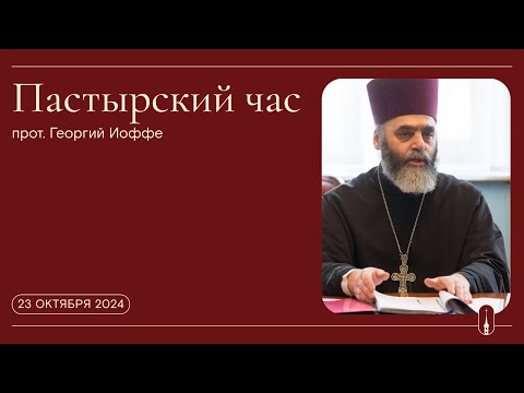 Видео: «Пастырский час». Прот  Георгий Иоффе (23 октября 2024 г.)