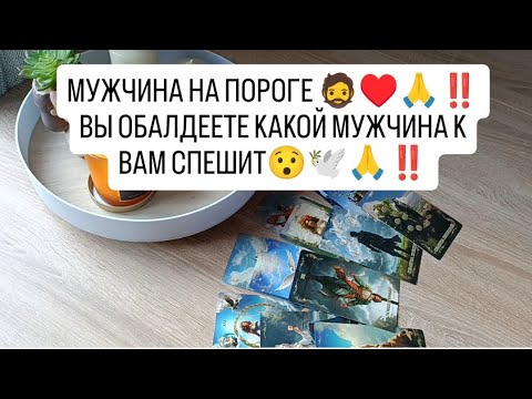 Видео: МУЖЧИНА НА ПОРОГЕ 🧔♥️🙏‼️ ВЫ ОБАЛДЕЕТЕ КАКОЙ МУЖЧИНА К ВАМ СПЕШИТ ‼️ МУЖЧИНА ПО СУДЬБЕ 😯🕊️👩‍❤️‍👨‼️