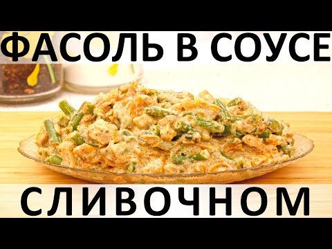 Видео: 241. Зелёная стручковая фасоль в сливочном соусе с курицей и сыром (2019)