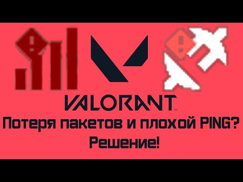 Видео: 3 способа решения проблемы с потерей пакетов и пингом в играх