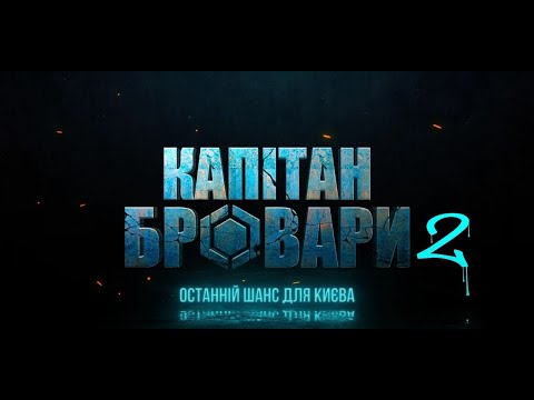 Видео: Капітан Бровари 2 | Останній Шанс Для Києва | Тизер