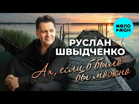 Видео: Руслан Швыдченко - Ах, если было бы можно (Single 2024)