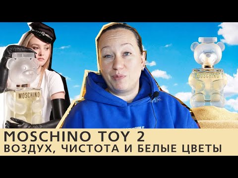 Видео: Обзор парфюма Moschino Toy 2 - аромат чистоты Москино в белом флаконе-мишке