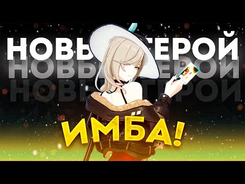 Видео: НОВЫЙ ГЕРОЙ В STRINOVA - ИМБА!