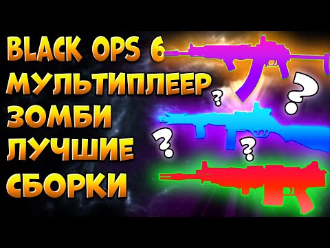 Видео: BLACK OPS 6 ЗОМБИ ГАЙД | ЛУЧШИЕ ПУШКИ МУЛЬТИПЛЕЕР ЗОМБИ BO6