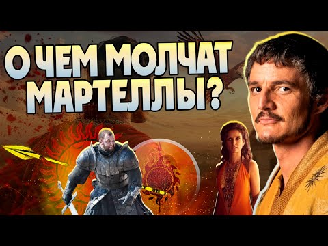 Видео: 20 Неизвестных фактов про Оберина Мартелла и его Дом в Игре Престолов