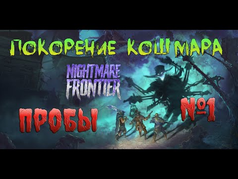 Видео: Nightmare Frontier Пробуем максимальную сложность Кошмар ч1