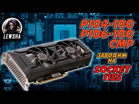 Видео: P106, P104, P102, CMP на 1155 Сокете ☛ Настройка, Тесты ☛ Core I5 3570 ☝ тесты в играх ☝ 2025