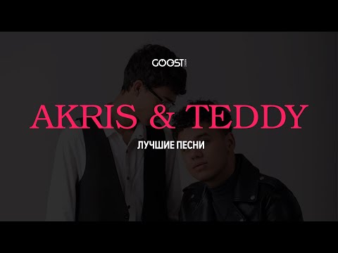 Видео: Akris & Teddy (Лучшие песни)