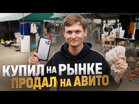 Видео: ИЩУ АЙФОНЫ НА БАРАХОЛКЕ, ПРОДАЮ НА АВИТО - сколько заработал?