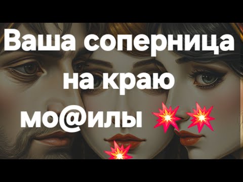 Видео: Соперница, которой осталось недолго! #ПредсказаниЯ ведьмы