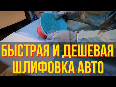 Видео: Как быстро подготовить авто к покраске с минимальными затратами. Колормаркет.