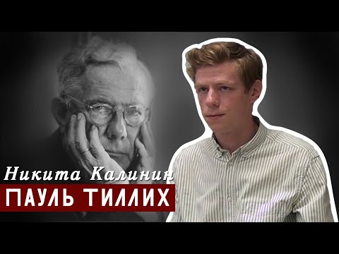 Видео: Пауль Тиллих