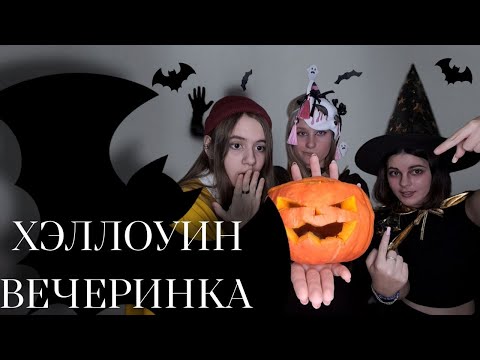 Видео: НАША ХЭЛЛОУИН-ВЕЧЕРИНКА (кстати вовремя)
