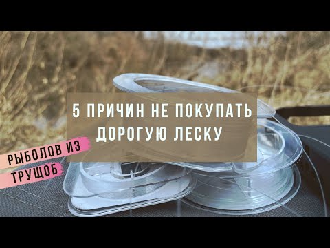 Видео: 5 причин, почему я не покупаю дорогие монофильные лески. Как выбрать монофильную леску!