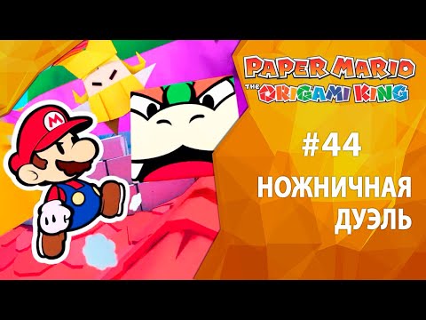 Видео: Прохождение Paper Mario: The Origami King #44 - Ножничная дуэль