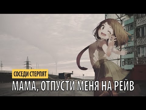 Видео: соседи стерпят - мама, отпусти меня на рейв