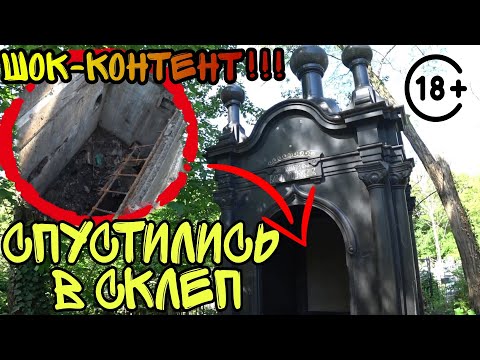 Видео: ВСЕ 13 СКЛЕПОВ-ЧАСОВЕН В ОДНОМ РОЛИКЕ! УДАЛОСЬ СПУСТИТЬСЯ В СКЛЕП МОЛОДОГО КОРНЕТА КУБАША (1903г)!!!