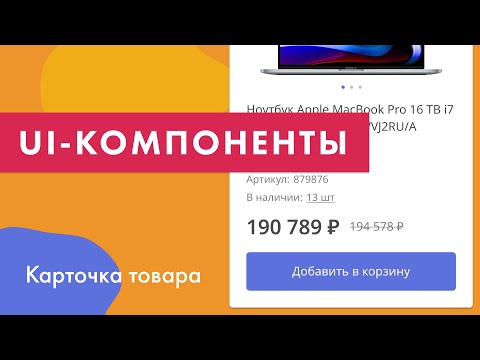 Видео: UI-компоненты №1. Карточка товара с несколькими изображениями