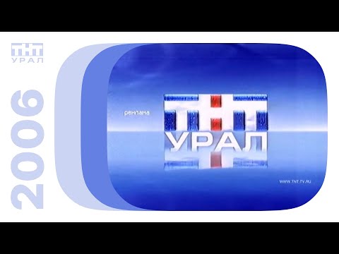 Видео: Реклама и анонсы, фрагмент реалити-шоу "Дом-2. Осень=любовь" / ТНТ-Урал (Екатеринбург), 13.11.2006