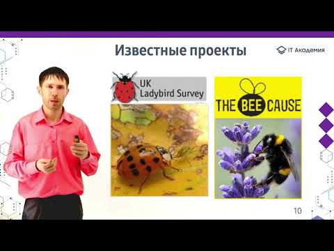 Видео: Что такое Citizen Science. Иван Петрушин (ИГУ)