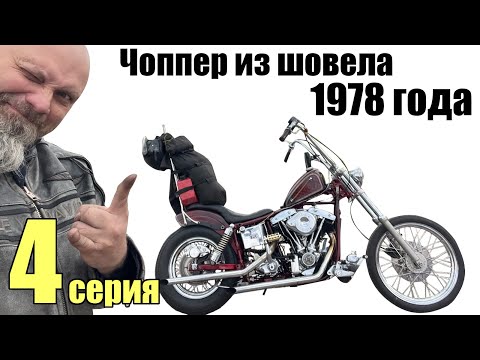 Видео: Чоппер из шовела 1978 года. 4 серия. Shovelhead 1978