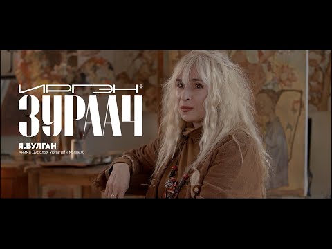 Видео: ИРГЭН | ЗУРААЧ | Я.БУЛГАН | S1
